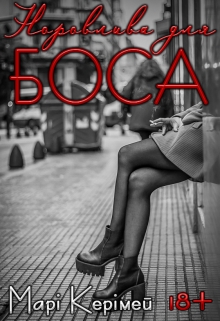 Норовлива для боса, Марі Керімей - Читати Книгу (читати книги) 📘 Онлайн Українською Мовою 💙💛 Безкоштовно. Скачати книги у форматі PDF, EPUB, FB2 українською