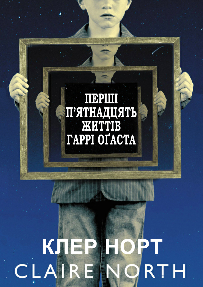 Перші п'ятнадцять життів Гаррі Оґаста - Читати Книгу (читати книги) 📘 Онлайн Українською Мовою 💙💛 Безкоштовно. Скачати книги у форматі PDF, EPUB, FB2 українською