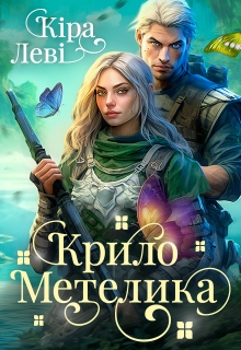 Крило метелика (частина 1), Кіра Леві - Читати Книгу (читати книги) 📘 Онлайн Українською Мовою 💙💛 Безкоштовно. Скачати книги у форматі PDF, EPUB, FB2 українською