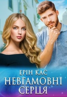 Невгамовні серця, Ерін Кас - Читати Книгу (читати книги) 📘 Онлайн Українською Мовою 💙💛 Безкоштовно. Скачати книги у форматі PDF, EPUB, FB2 українською
