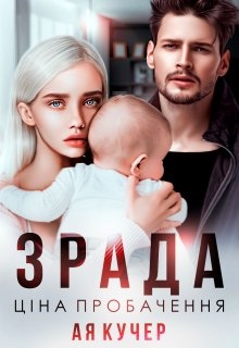 Зрада. Ціна пробачення, Ая Кучер - Читати Книгу (читати книги) 📘 Онлайн Українською Мовою 💙💛 Безкоштовно. Скачати книги у форматі PDF, EPUB, FB2 українською