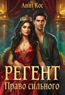 Регент. Право сильного, Анні Кос - Читати Книгу (читати книги) 📘 Онлайн Українською Мовою 💙💛 Безкоштовно. Скачати книги у форматі PDF, EPUB, FB2 українською