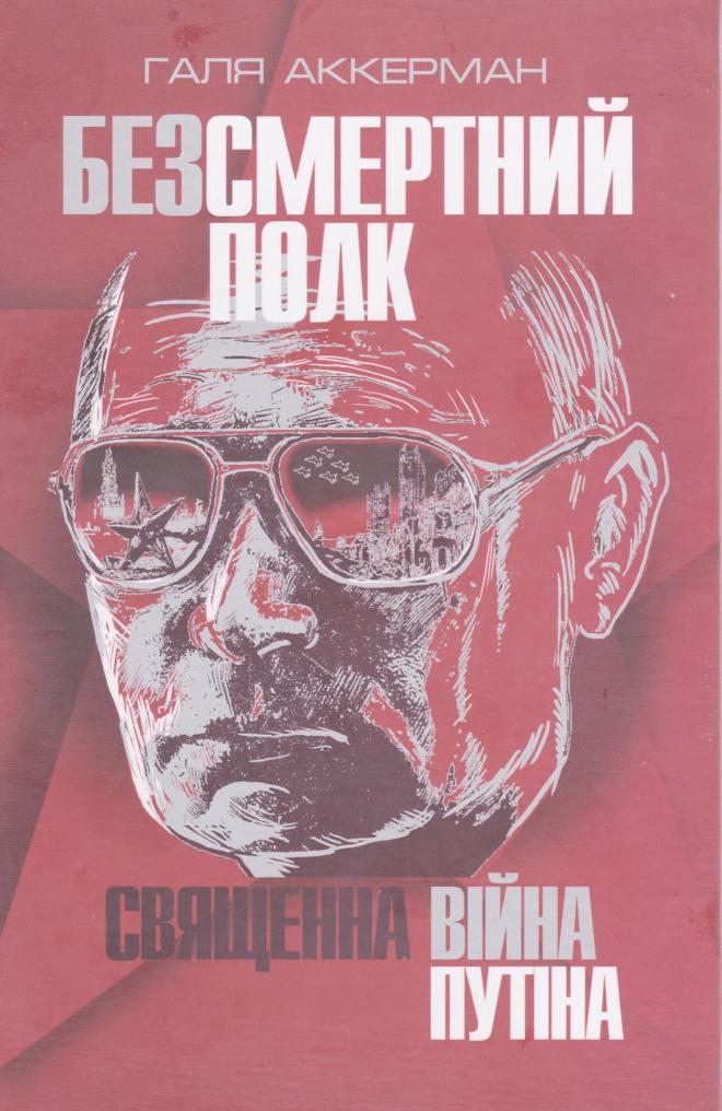 Безсмертний полк. Священна війна Путіна - Читати Книгу (читати книги) 📘 Онлайн Українською Мовою 💙💛 Безкоштовно. Скачати книги у форматі PDF, EPUB, FB2 українською