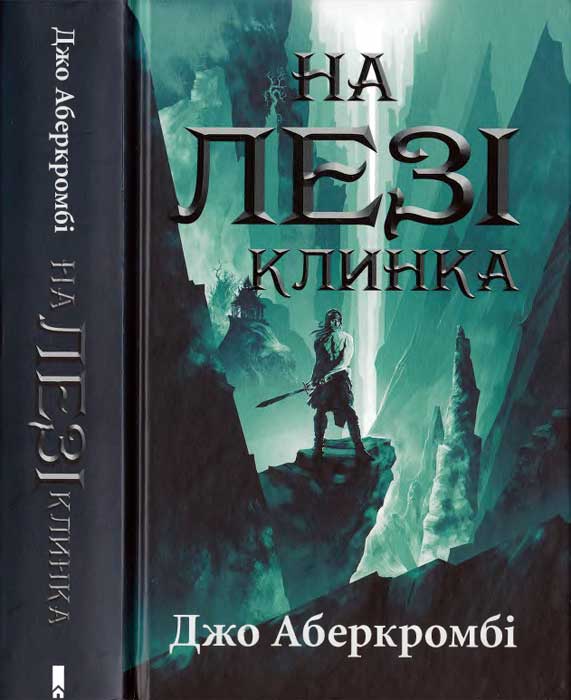 На лезі клинка - Читати Книгу (читати книги) 📘 Онлайн Українською Мовою 💙💛 Безкоштовно. Скачати книги у форматі PDF, EPUB, FB2 українською