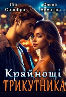 Крайнощі трикутника, Лія Серебро, Олена Арматіна - Читати Книгу (читати книги) 📘 Онлайн Українською Мовою 💙💛 Безкоштовно. Скачати книги у форматі PDF, EPUB, FB2 українською