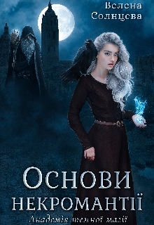 Основи некромантії. Академія темної магії, Велена Солнцева - Читати Книгу (читати книги) 📘 Онлайн Українською Мовою 💙💛 Безкоштовно. Скачати книги у форматі PDF, EPUB, FB2 українською