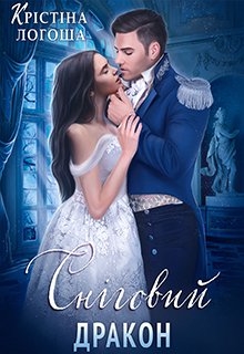 Сніговий дракон, Крістіна Логоша - Читати Книгу (читати книги) 📘 Онлайн Українською Мовою 💙💛 Безкоштовно. Скачати книги у форматі PDF, EPUB, FB2 українською