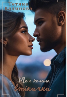 Моя кохана втікачка, Тетяна Калинова - Читати Книгу (читати книги) 📘 Онлайн Українською Мовою 💙💛 Безкоштовно. Скачати книги у форматі PDF, EPUB, FB2 українською