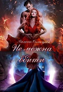 Не можна вбити, Велена Солнцева - Читати Книгу (читати книги) 📘 Онлайн Українською Мовою 💙💛 Безкоштовно. Скачати книги у форматі PDF, EPUB, FB2 українською