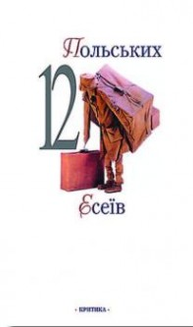12 польських есеїв - Читати Книгу (читати книги) 📘 Онлайн Українською Мовою 💙💛 Безкоштовно. Скачати книги у форматі PDF, EPUB, FB2 українською