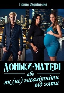 Доньки-матері, або як (не) завагітніти від зятя., Нонна Задніпряна - Читати Книгу (читати книги) 📘 Онлайн Українською Мовою 💙💛 Безкоштовно. Скачати книги у форматі PDF, EPUB, FB2 українською