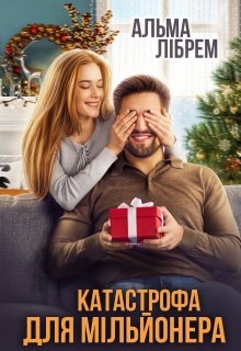 Катастрофа для мільйонера, Альма Лібрем - Читати Книгу (читати книги) 📘 Онлайн Українською Мовою 💙💛 Безкоштовно. Скачати книги у форматі PDF, EPUB, FB2 українською