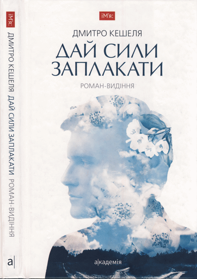 Дай сили заплакати. Роман-видіння - Читати Книгу (читати книги) 📘 Онлайн Українською Мовою 💙💛 Безкоштовно. Скачати книги у форматі PDF, EPUB, FB2 українською