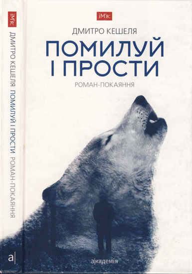 Помилуй і прости. Роман-покаяння - Читати Книгу (читати книги) 📘 Онлайн Українською Мовою 💙💛 Безкоштовно. Скачати книги у форматі PDF, EPUB, FB2 українською