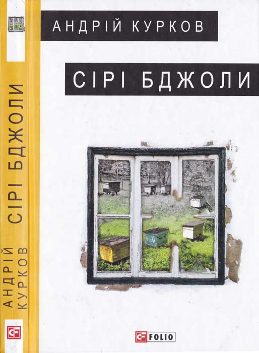 Сірі бджоли - Читати Книгу (читати книги) 📘 Онлайн Українською Мовою 💙💛 Безкоштовно. Скачати книги у форматі PDF, EPUB, FB2 українською