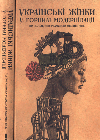 Українські жінки у горнилі модернізації - Читати Книгу (читати книги) 📘 Онлайн Українською Мовою 💙💛 Безкоштовно. Скачати книги у форматі PDF, EPUB, FB2 українською