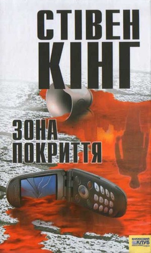 Зона покриття - Читати Книгу (читати книги) 📘 Онлайн Українською Мовою 💙💛 Безкоштовно. Скачати книги у форматі PDF, EPUB, FB2 українською