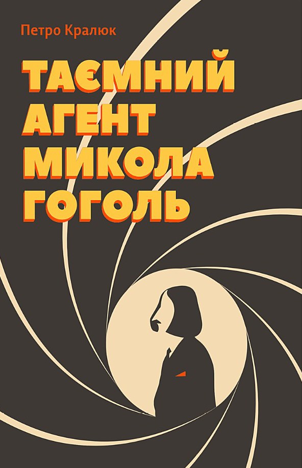 Таємний агент Микола Гоголь - Читати Книгу (читати книги) 📘 Онлайн Українською Мовою 💙💛 Безкоштовно. Скачати книги у форматі PDF, EPUB, FB2 українською