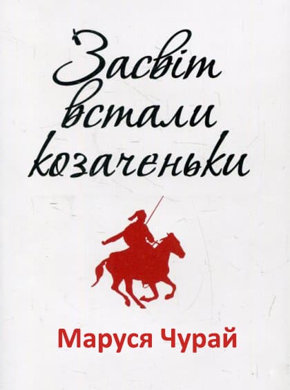 Засвіт встали козаченьки - Читати Книгу (читати книги) 📘 Онлайн Українською Мовою 💙💛 Безкоштовно. Скачати книги у форматі PDF, EPUB, FB2 українською