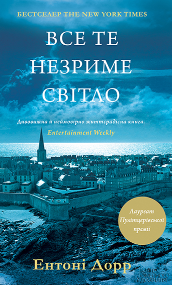 Все те незриме світло - Читати Книгу (читати книги) 📘 Онлайн Українською Мовою 💙💛 Безкоштовно. Скачати книги у форматі PDF, EPUB, FB2 українською