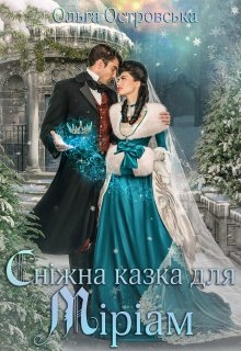Сніжна казка для Міріам, Ольга Островська - Читати Книгу (читати книги) 📘 Онлайн Українською Мовою 💙💛 Безкоштовно. Скачати книги у форматі PDF, EPUB, FB2 українською