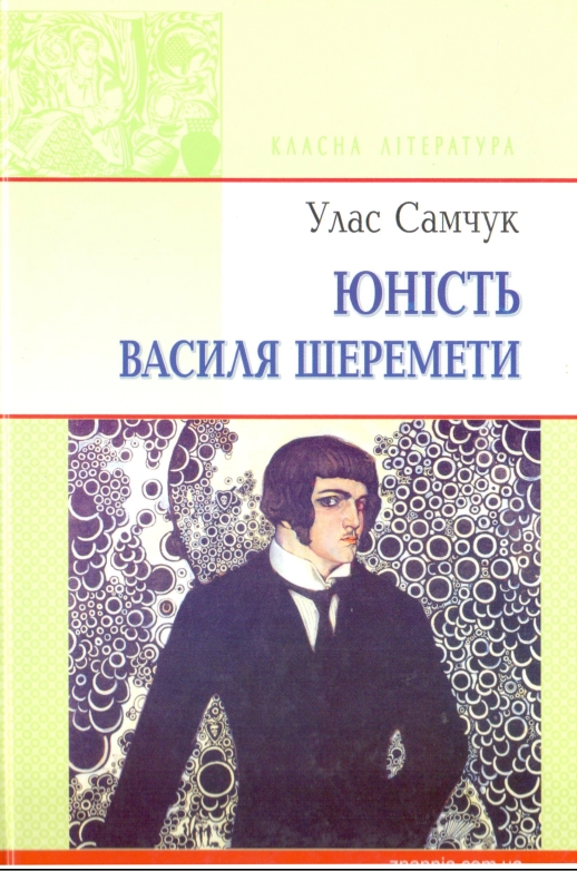 Юність Василя Шеремети - Читати Книгу (читати книги) 📘 Онлайн Українською Мовою 💙💛 Безкоштовно. Скачати книги у форматі PDF, EPUB, FB2 українською