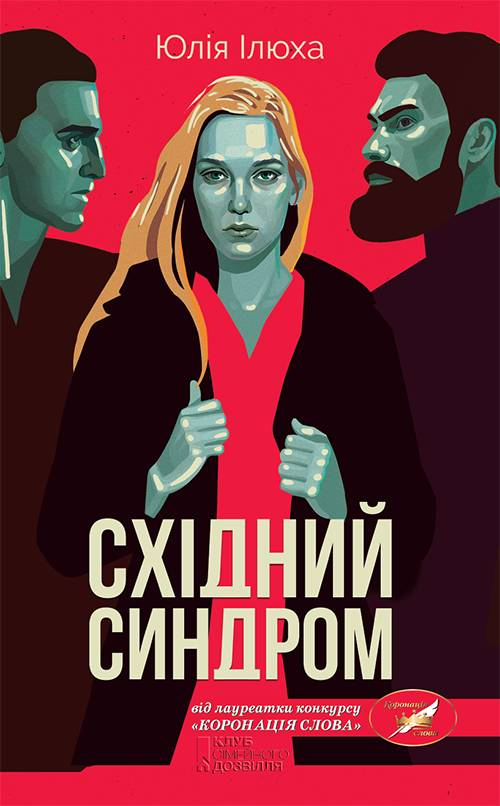 Східний синдром - Читати Книгу (читати книги) Онлайн Українською Мовою Безкоштовно. Скачати книги у форматі PDF, EPUB, FB2 українською