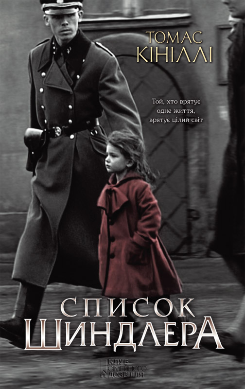 Список Шиндлера - Читати Книгу (читати книги) 📘 Онлайн Українською Мовою 💙💛 Безкоштовно. Скачати книги у форматі PDF, EPUB, FB2 українською