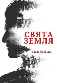 Свята Земля, Тарас Мельник - Читати Книгу (читати книги) 📘 Онлайн Українською Мовою 💙💛 Безкоштовно. Скачати книги у форматі PDF, EPUB, FB2 українською
