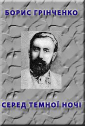 Серед темної ночi - Читати Книгу (читати книги) 📘 Онлайн Українською Мовою 💙💛 Безкоштовно. Скачати книги у форматі PDF, EPUB, FB2 українською