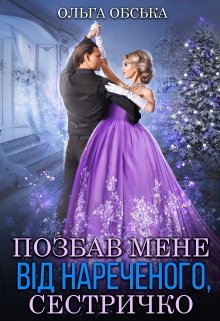 Позбав мене від нареченого, сестричко, Ольга Обська - Читати Книгу (читати книги) 📘 Онлайн Українською Мовою 💙💛 Безкоштовно. Скачати книги у форматі PDF, EPUB, FB2 українською