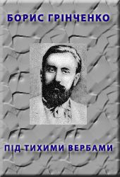 Пiд тихими вербами - Читати Книгу (читати книги) 📘 Онлайн Українською Мовою 💙💛 Безкоштовно. Скачати книги у форматі PDF, EPUB, FB2 українською