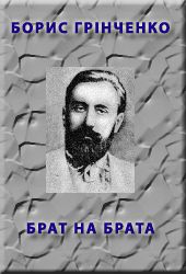 Брат на брата - Читати Книгу (читати книги) 📘 Онлайн Українською Мовою 💙💛 Безкоштовно. Скачати книги у форматі PDF, EPUB, FB2 українською