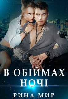 В обіймах ночі, Рина Мир - Читати Книгу (читати книги) 📘 Онлайн Українською Мовою 💙💛 Безкоштовно. Скачати книги у форматі PDF, EPUB, FB2 українською