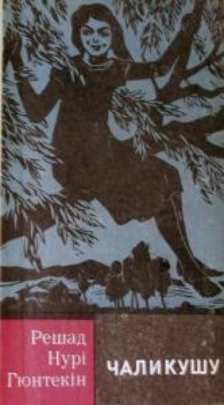 Чаликушу - Читати Книгу (читати книги) 📘 Онлайн Українською Мовою 💙💛 Безкоштовно. Скачати книги у форматі PDF, EPUB, FB2 українською