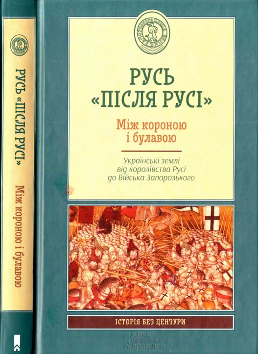 Русь «після Русі». Між короною і булавою. Українські землі від королівства Русі до Війська Запорозького - Читати Книгу (читати книги) 📘 Онлайн Українською Мовою 💙💛 Безкоштовно. Скачати книги у форматі PDF, EPUB, FB2 українською
