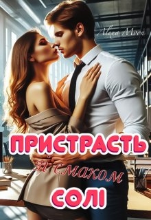 Пристрасть зі смаком солі, Олекса Мун (Alexa Moon) - Читати Книгу (читати книги) 📘 Онлайн Українською Мовою 💙💛 Безкоштовно. Скачати книги у форматі PDF, EPUB, FB2 українською