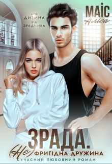 Зрада. Не фригідна дружина, Аліса Маіс - Читати Книгу (читати книги) 📘 Онлайн Українською Мовою 💙💛 Безкоштовно. Скачати книги у форматі PDF, EPUB, FB2 українською