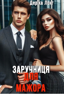 Заручниця для мажора, Деріка Лонг - Читати Книгу (читати книги) 📘 Онлайн Українською Мовою 💙💛 Безкоштовно. Скачати книги у форматі PDF, EPUB, FB2 українською