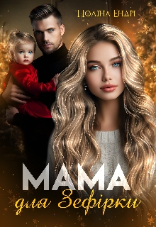 Мама для Зефірки, Поліна Ендрі - Читати Книгу (читати книги) 📘 Онлайн Українською Мовою 💙💛 Безкоштовно. Скачати книги у форматі PDF, EPUB, FB2 українською