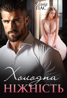 Холодна ніжність, Уляна Пас - Читати Книгу (читати книги) 📘 Онлайн Українською Мовою 💙💛 Безкоштовно. Скачати книги у форматі PDF, EPUB, FB2 українською