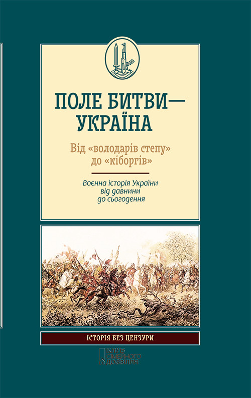 Поле битви — Україна. Від «володарів степу» до «кіборгів». Воєнна історія України від давнини до сьогодення - Читати Книгу (читати книги) 📘 Онлайн Українською Мовою 💙💛 Безкоштовно. Скачати книги у форматі PDF, EPUB, FB2 українською