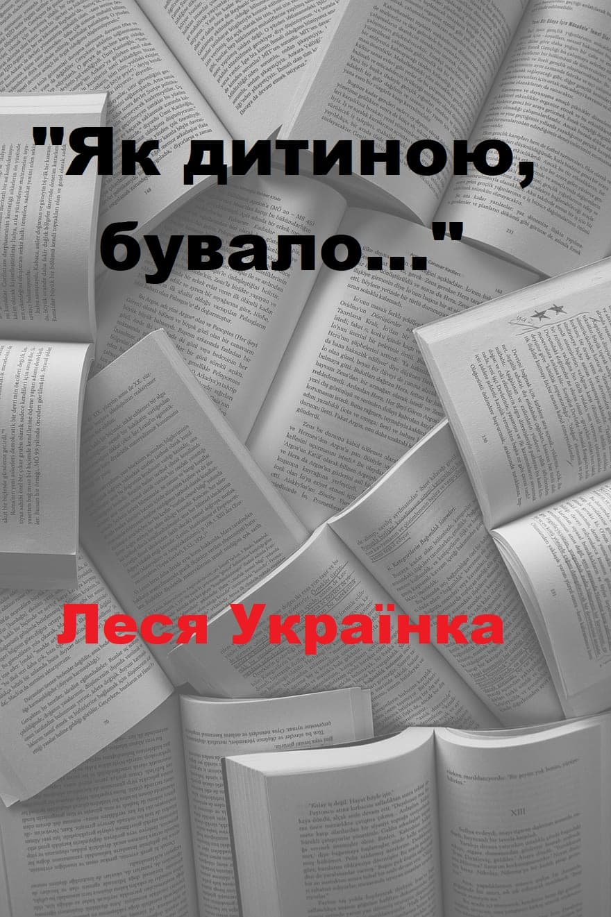 Як дитиною, бувало… - Читати Книгу (читати книги) 📘 Онлайн Українською Мовою 💙💛 Безкоштовно. Скачати книги у форматі PDF, EPUB, FB2 українською