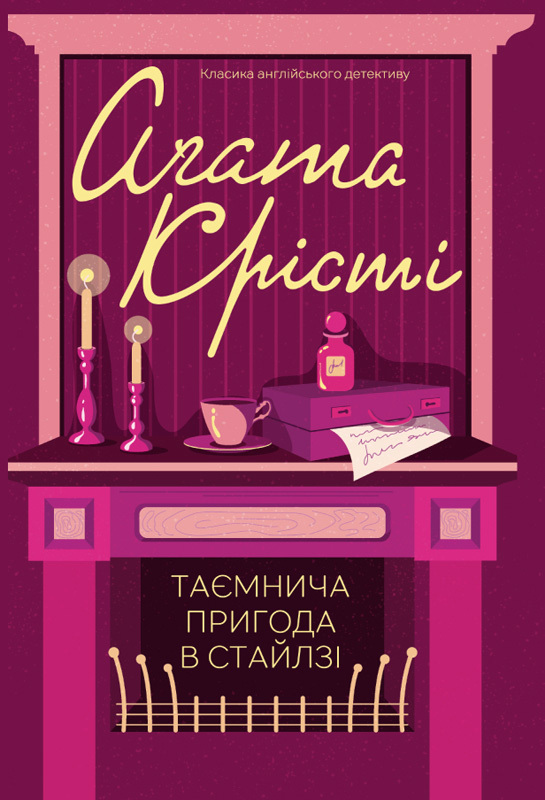 Таємнича пригода в Стайлзі - Читати Книгу (читати книги) 📘 Онлайн Українською Мовою 💙💛 Безкоштовно. Скачати книги у форматі PDF, EPUB, FB2 українською