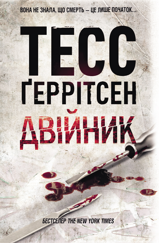 Двійник - Читати Книгу (читати книги) 📘 Онлайн Українською Мовою 💙💛 Безкоштовно. Скачати книги у форматі PDF, EPUB, FB2 українською
