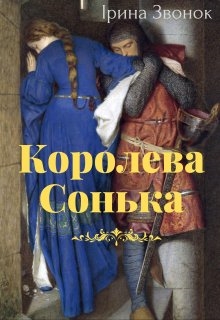 Королева Сонька, Ірина Звонок - Читати Книгу (читати книги) 📘 Онлайн Українською Мовою 💙💛 Безкоштовно. Скачати книги у форматі PDF, EPUB, FB2 українською