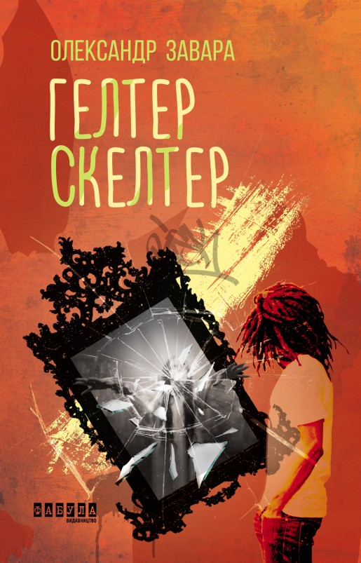 Гелтер Скелтер - Читати Книгу (читати книги) 📘 Онлайн Українською Мовою 💙💛 Безкоштовно. Скачати книги у форматі PDF, EPUB, FB2 українською