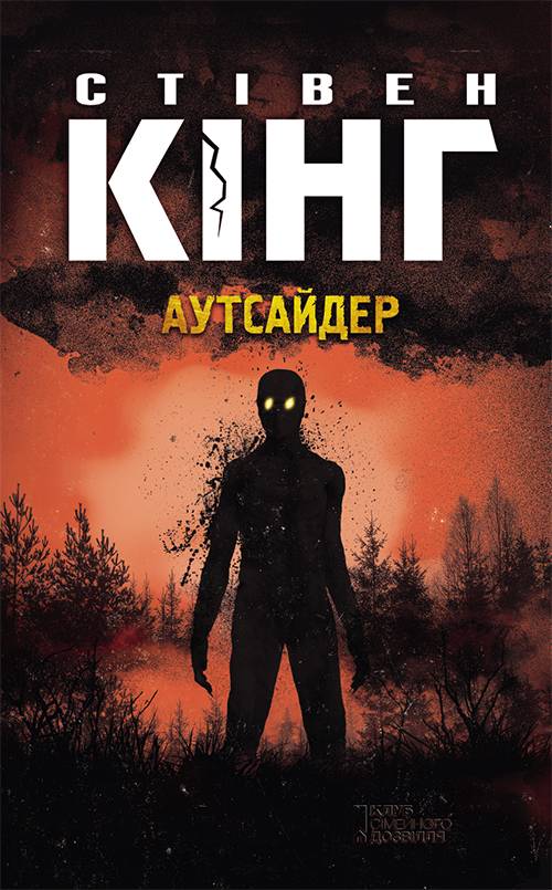 Аутсайдер - Читати Книгу (читати книги) 📘 Онлайн Українською Мовою 💙💛 Безкоштовно. Скачати книги у форматі PDF, EPUB, FB2 українською