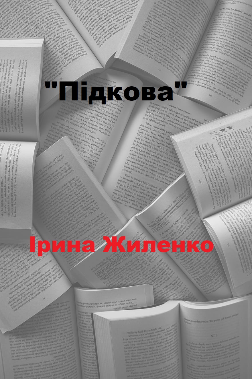 Підкова - Читати Книгу (читати книги) 📘 Онлайн Українською Мовою 💙💛 Безкоштовно. Скачати книги у форматі PDF, EPUB, FB2 українською