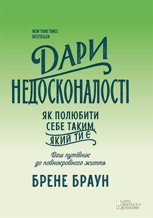 Дари недосконалості. Як полюбити себе таким, який ти є - Читати Книгу (читати книги) 📘 Онлайн Українською Мовою 💙💛 Безкоштовно. Скачати книги у форматі PDF, EPUB, FB2 українською
